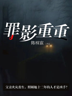 cover image of 罪影重重